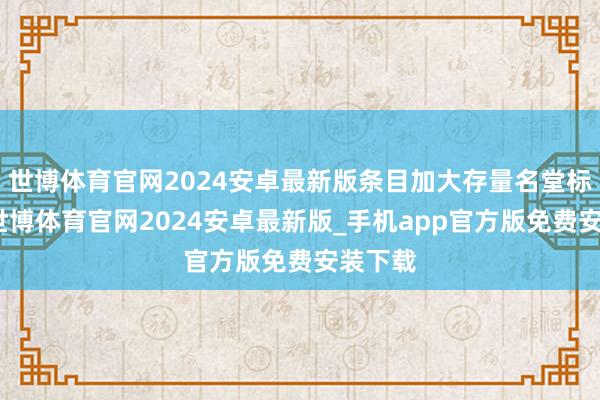 世博体育官网2024安卓最新版条目加大存量名堂标去化-世博体育官网2024安卓最新版_手机app官方版免费安装下载
