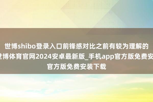 世博shibo登录入口前锋感对比之前有较为理解的提高-世博体育官网2024安卓最新版_手机app官方版免费安装下载