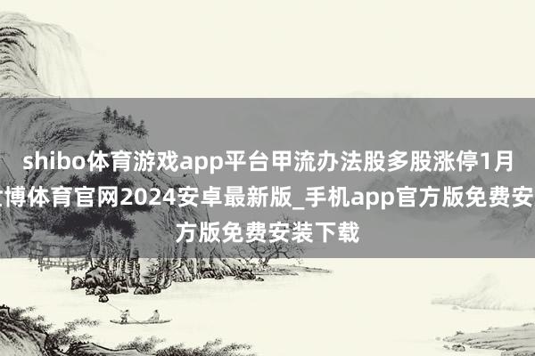 shibo体育游戏app平台甲流办法股多股涨停1月6日-世博体育官网2024安卓最新版_手机app官方版免费安装下载