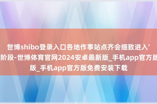 世博shibo登录入口各地作事站点齐会细致进入‘过年格式’冲刺阶段-世博体育官网2024安卓最新版_手机app官方版免费安装下载