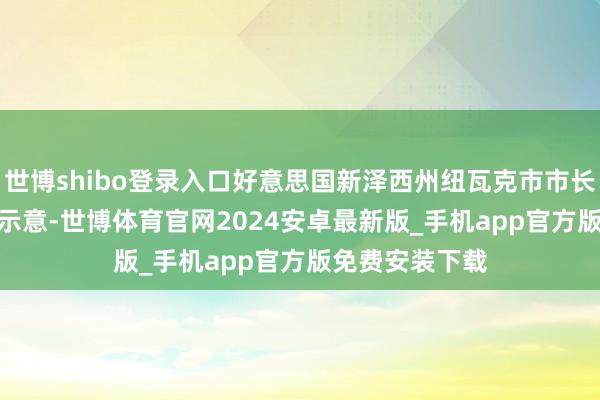 世博shibo登录入口好意思国新泽西州纽瓦克市市长拉斯 · 巴拉卡示意-世博体育官网2024安卓最新版_手机app官方版免费安装下载