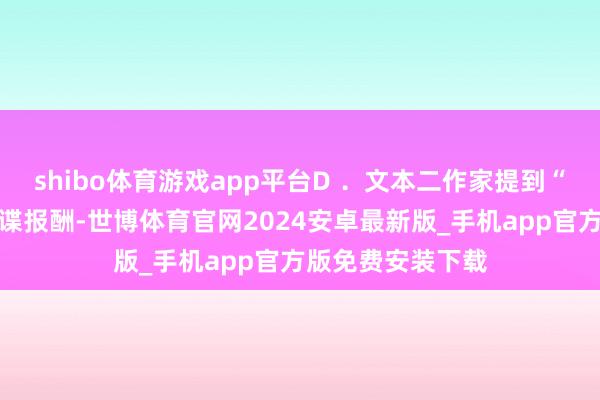 shibo体育游戏app平台D ．文本二作家提到“用数字默示的灾谍报酬-世博体育官网2024安卓最新版_手机app官方版免费安装下载