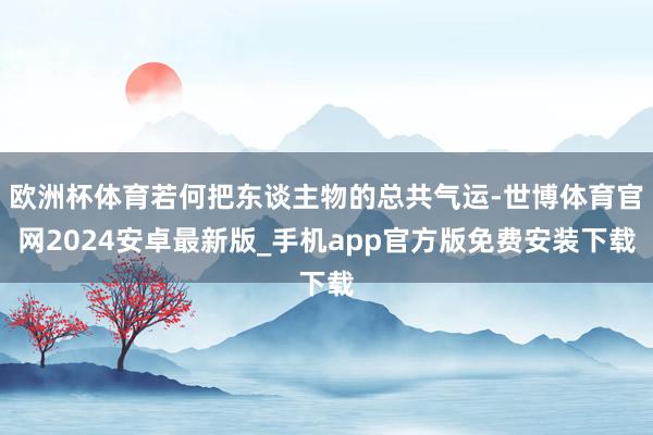 欧洲杯体育若何把东谈主物的总共气运-世博体育官网2024安卓最新版_手机app官方版免费安装下载
