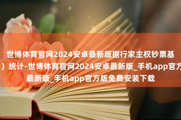 世博体育官网2024安卓最新版　　据行家主权钞票基金研讨院（SWFI）统计-世博体育官网2024安卓最新版_手机app官方版免费安装下载
