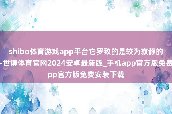 shibo体育游戏app平台它罗致的是较为寂静的立场打造-世博体育官网2024安卓最新版_手机app官方版免费安装下载