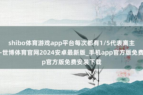 shibo体育游戏app平台每次都有1/5代表离主席台更近-世博体育官网2024安卓最新版_手机app官方版免费安装下载