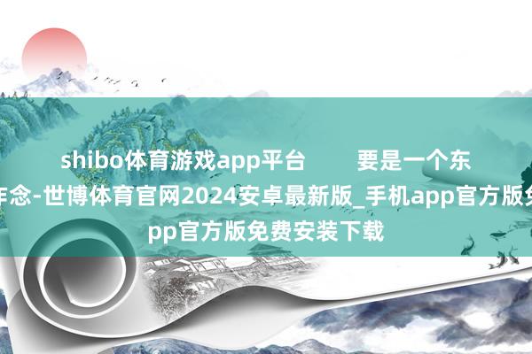 shibo体育游戏app平台        要是一个东说念主全职作念-世博体育官网2024安卓最新版_手机app官方版免费安装下载