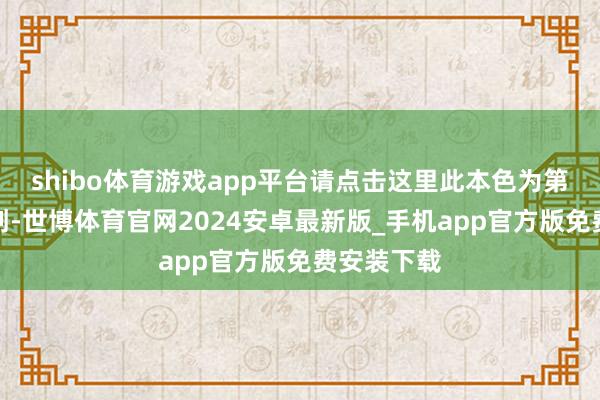 shibo体育游戏app平台请点击这里此本色为第一财经原创-世博体育官网2024安卓最新版_手机app官方版免费安装下载