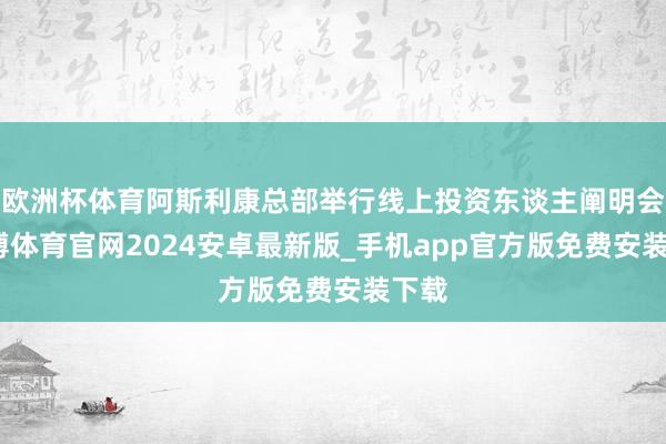 欧洲杯体育阿斯利康总部举行线上投资东谈主阐明会-世博体育官网2024安卓最新版_手机app官方版免费安装下载