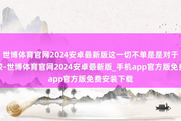 世博体育官网2024安卓最新版这一切不单是是对于工夫的计较-世博体育官网2024安卓最新版_手机app官方版免费安装下载