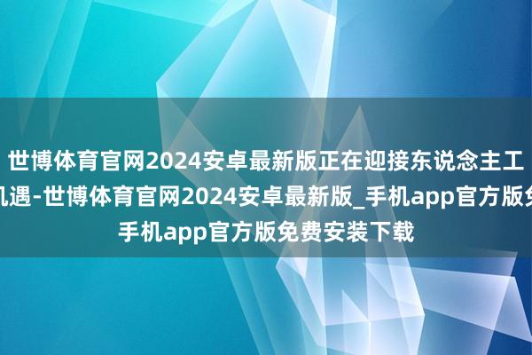 世博体育官网2024安卓最新版正在迎接东说念主工智能挑战和机遇-世博体育官网2024安卓最新版_手机app官方版免费安装下载