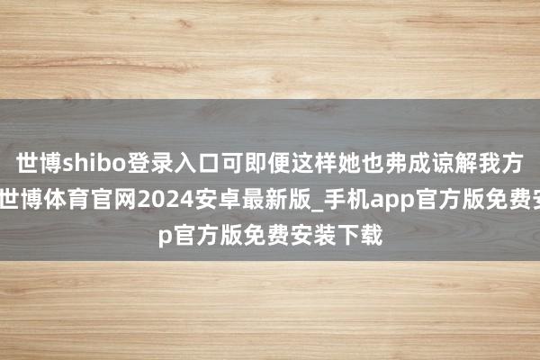 世博shibo登录入口可即便这样她也弗成谅解我方的父亲-世博体育官网2024安卓最新版_手机app官方版免费安装下载