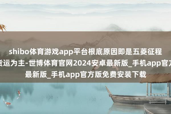 shibo体育游戏app平台根底原因即是五菱征程这种车型结构以货运为主-世博体育官网2024安卓最新版_手机app官方版免费安装下载