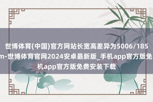 世博体育(中国)官方网站长宽高差异为5006/1850/1489mm-世博体育官网2024安卓最新版_手机app官方版免费安装下载