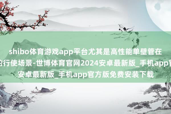 shibo体育游戏app平台尤其是高性能单壁管在固态电板中有更好的行使场景-世博体育官网2024安卓最新版_手机app官方版免费安装下载