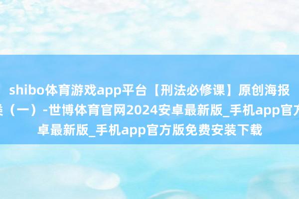 shibo体育游戏app平台【刑法必修课】原创海报 | 违纪组成的分类（一）-世博体育官网2024安卓最新版_手机app官方版免费安装下载
