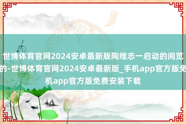 世博体育官网2024安卓最新版陶维志一启动的阅览标的即是对的-世博体育官网2024安卓最新版_手机app官方版免费安装下载