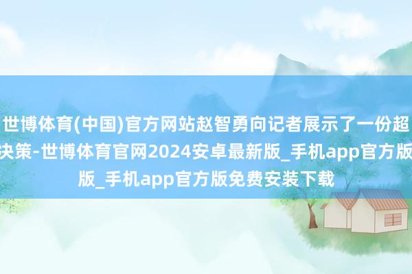世博体育(中国)官方网站赵智勇向记者展示了一份超100页的拖航决策-世博体育官网2024安卓最新版_手机app官方版免费安装下载