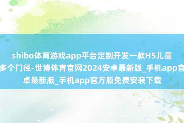 shibo体育游戏app平台定制开发一款H5儿童动物乐土游戏触及多个门径-世博体育官网2024安卓最新版_手机app官方版免费安装下载