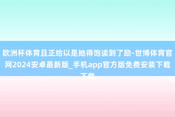 欧洲杯体育且正给以是她得饱读到了励-世博体育官网2024安卓最新版_手机app官方版免费安装下载