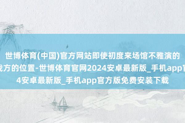 世博体育(中国)官方网站即使初度来场馆不雅演的歌迷也能速即找到我方的位置-世博体育官网2024安卓最新版_手机app官方版免费安装下载