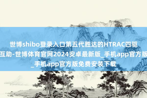 世博shibo登录入口第五代胜达的HTRAC四驱系统与雪胎的互助-世博体育官网2024安卓最新版_手机app官方版免费安装下载
