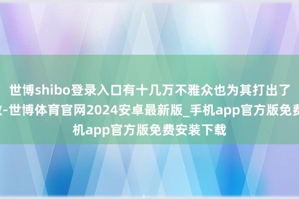 世博shibo登录入口有十几万不雅众也为其打出了8.5的分数-世博体育官网2024安卓最新版_手机app官方版免费安装下载