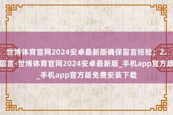 世博体育官网2024安卓最新版确保留言经验；2.在推文批驳区留言-世博体育官网2024安卓最新版_手机app官方版免费安装下载