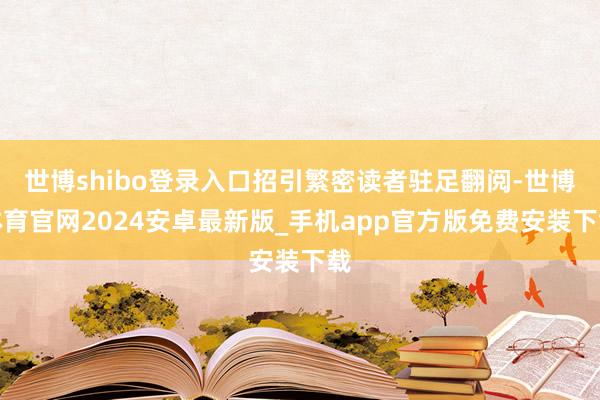世博shibo登录入口招引繁密读者驻足翻阅-世博体育官网2024安卓最新版_手机app官方版免费安装下载