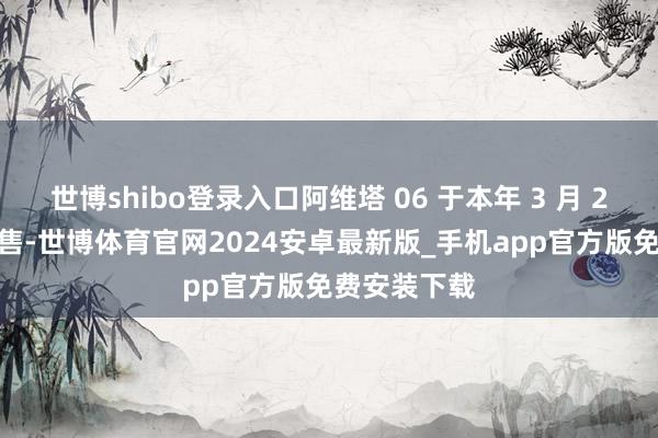 世博shibo登录入口阿维塔 06 于本年 3 月 27 日开启预售-世博体育官网2024安卓最新版_手机app官方版免费安装下载