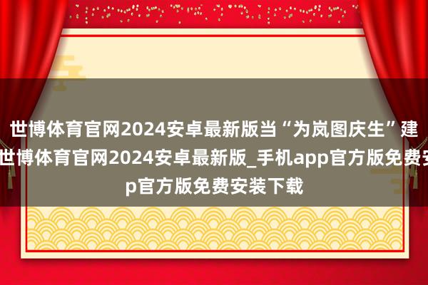 世博体育官网2024安卓最新版当“为岚图庆生”建议发出-世博体育官网2024安卓最新版_手机app官方版免费安装下载