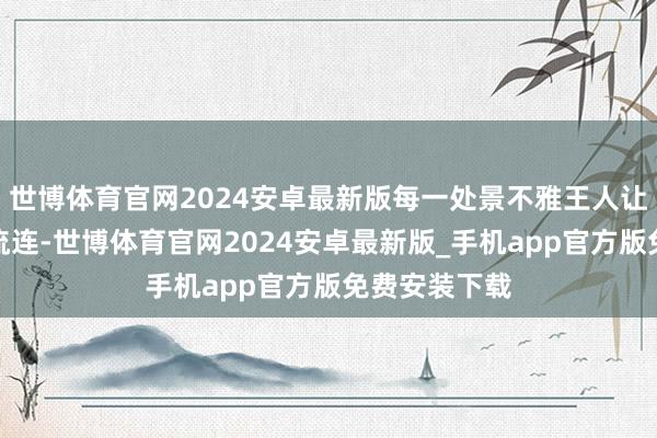 世博体育官网2024安卓最新版每一处景不雅王人让孩子们藏身流连-世博体育官网2024安卓最新版_手机app官方版免费安装下载