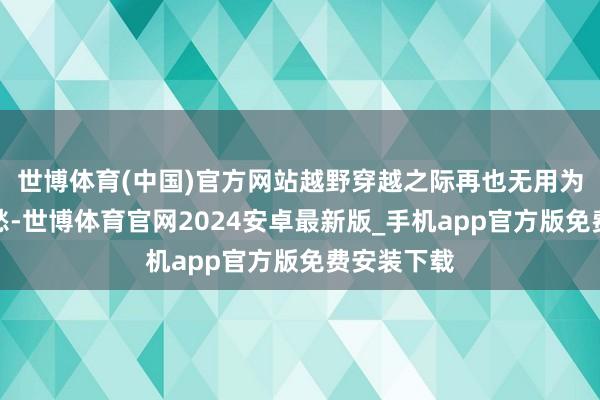 世博体育(中国)官方网站越野穿越之际再也无用为补能所发愁-世博体育官网2024安卓最新版_手机app官方版免费安装下载