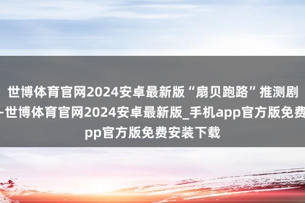 世博体育官网2024安卓最新版“扇贝跑路”推测剧恐慌阛阓-世博体育官网2024安卓最新版_手机app官方版免费安装下载
