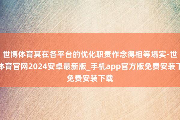 世博体育其在各平台的优化职责作念得相等塌实-世博体育官网2024安卓最新版_手机app官方版免费安装下载