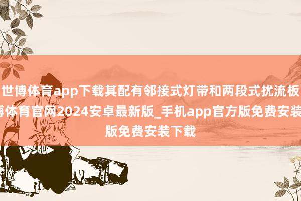 世博体育app下载其配有邻接式灯带和两段式扰流板-世博体育官网2024安卓最新版_手机app官方版免费安装下载
