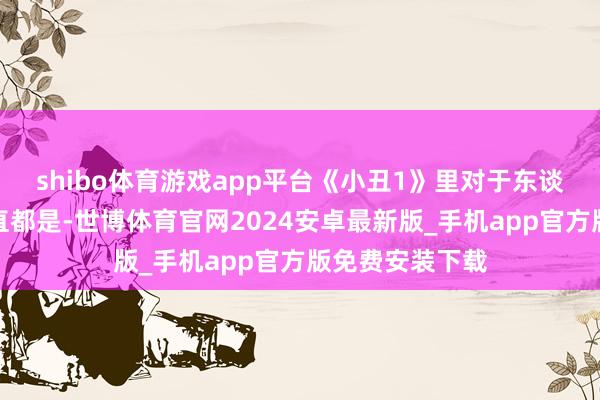 shibo体育游戏app平台《小丑1》里对于东谈主民的陈说一直都是-世博体育官网2024安卓最新版_手机app官方版免费安装下载