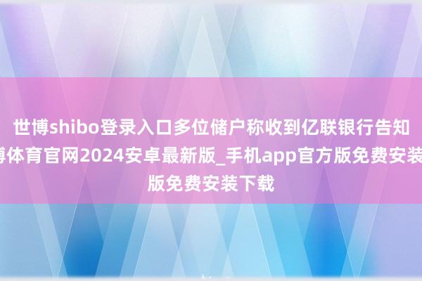 世博shibo登录入口多位储户称收到亿联银行告知-世博体育官网2024安卓最新版_手机app官方版免费安装下载
