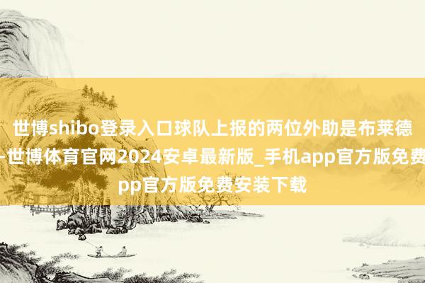 世博shibo登录入口球队上报的两位外助是布莱德索和培根-世博体育官网2024安卓最新版_手机app官方版免费安装下载
