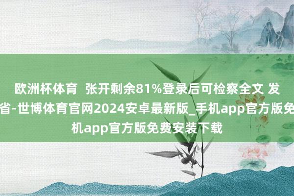 欧洲杯体育  张开剩余81%登录后可检察全文 发布于：湖南省-世博体育官网2024安卓最新版_手机app官方版免费安装下载