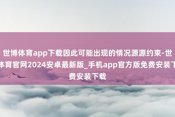 世博体育app下载因此可能出现的情况源源约束-世博体育官网2024安卓最新版_手机app官方版免费安装下载