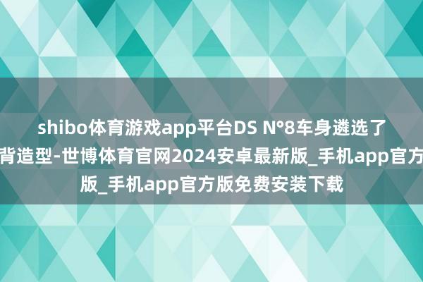 shibo体育游戏app平台DS N°8车身遴选了轿跑作风的大溜背造型-世博体育官网2024安卓最新版_手机app官方版免费安装下载