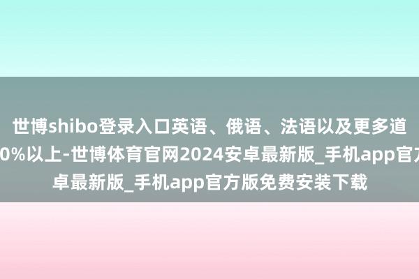 世博shibo登录入口英语、俄语、法语以及更多道话的好评率皆在90%以上-世博体育官网2024安卓最新版_手机app官方版免费安装下载