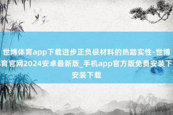 世博体育app下载进步正负极材料的热踏实性-世博体育官网2024安卓最新版_手机app官方版免费安装下载
