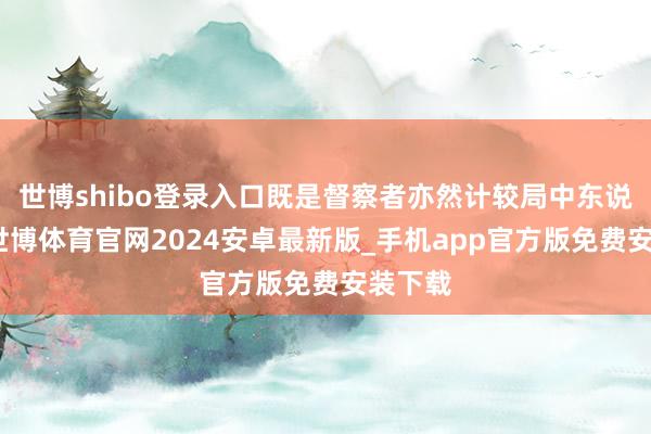 世博shibo登录入口既是督察者亦然计较局中东说念主-世博体育官网2024安卓最新版_手机app官方版免费安装下载