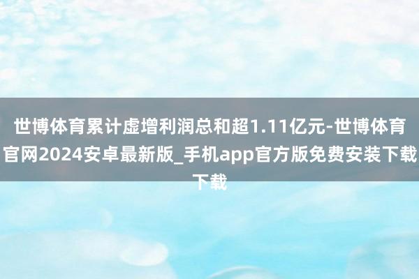 世博体育累计虚增利润总和超1.11亿元-世博体育官网2024安卓最新版_手机app官方版免费安装下载