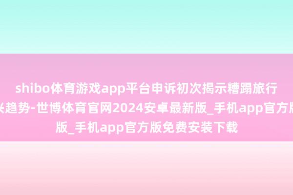 shibo体育游戏app平台申诉初次揭示糟蹋旅行领域的五大新兴趋势-世博体育官网2024安卓最新版_手机app官方版免费安装下载