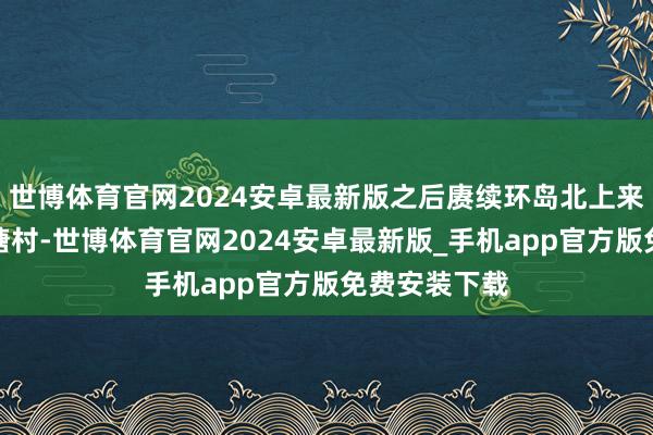 世博体育官网2024安卓最新版之后赓续环岛北上来到昌江沙鱼塘村-世博体育官网2024安卓最新版_手机app官方版免费安装下载