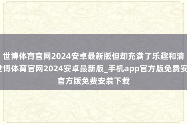 世博体育官网2024安卓最新版但却充满了乐趣和清闲感-世博体育官网2024安卓最新版_手机app官方版免费安装下载