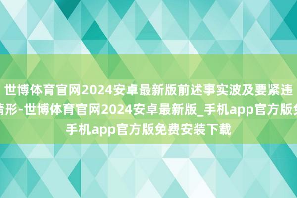 世博体育官网2024安卓最新版前述事实波及要紧违纪强制退市情形-世博体育官网2024安卓最新版_手机app官方版免费安装下载